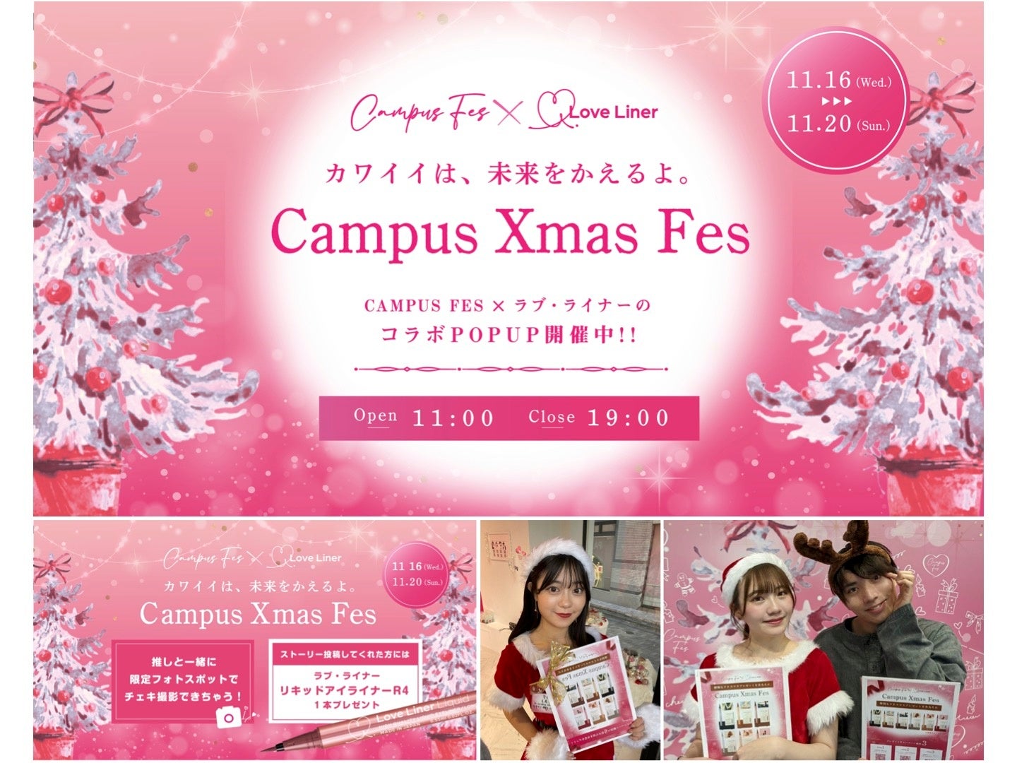 全国20大学以上が参加するキャンパスコンテストの祭典「CAMPUS FES」と大人気アイメイクブランド「ラブ・ライナー」による期間限定コラボキャンペーン『Campus Xmas Fes』開催！