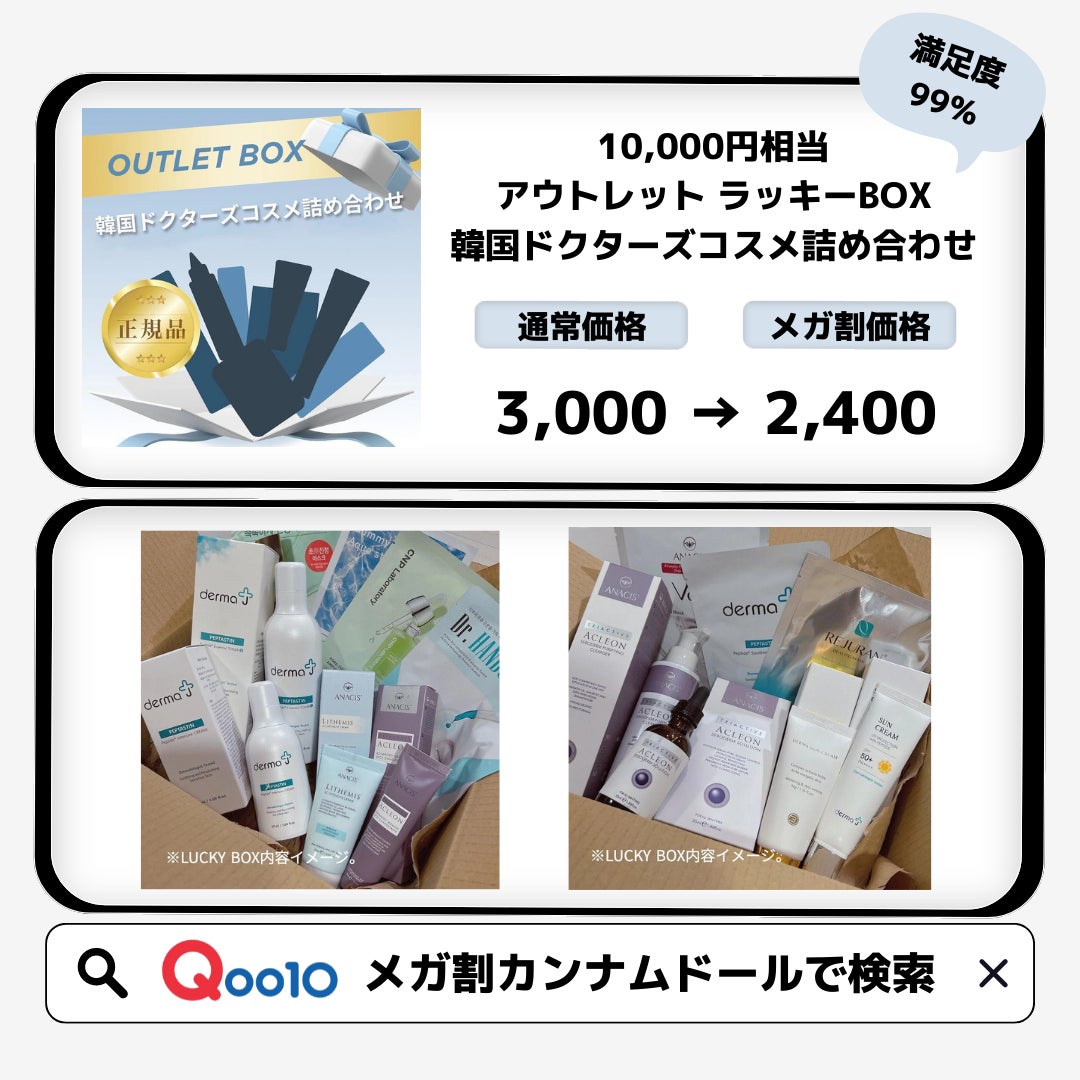 訳ありで超赤字福袋!?Qoo10メガ割に大人気の韓国スキンケア商品が在庫限りのアウトレットラッキーBOXとして登場！