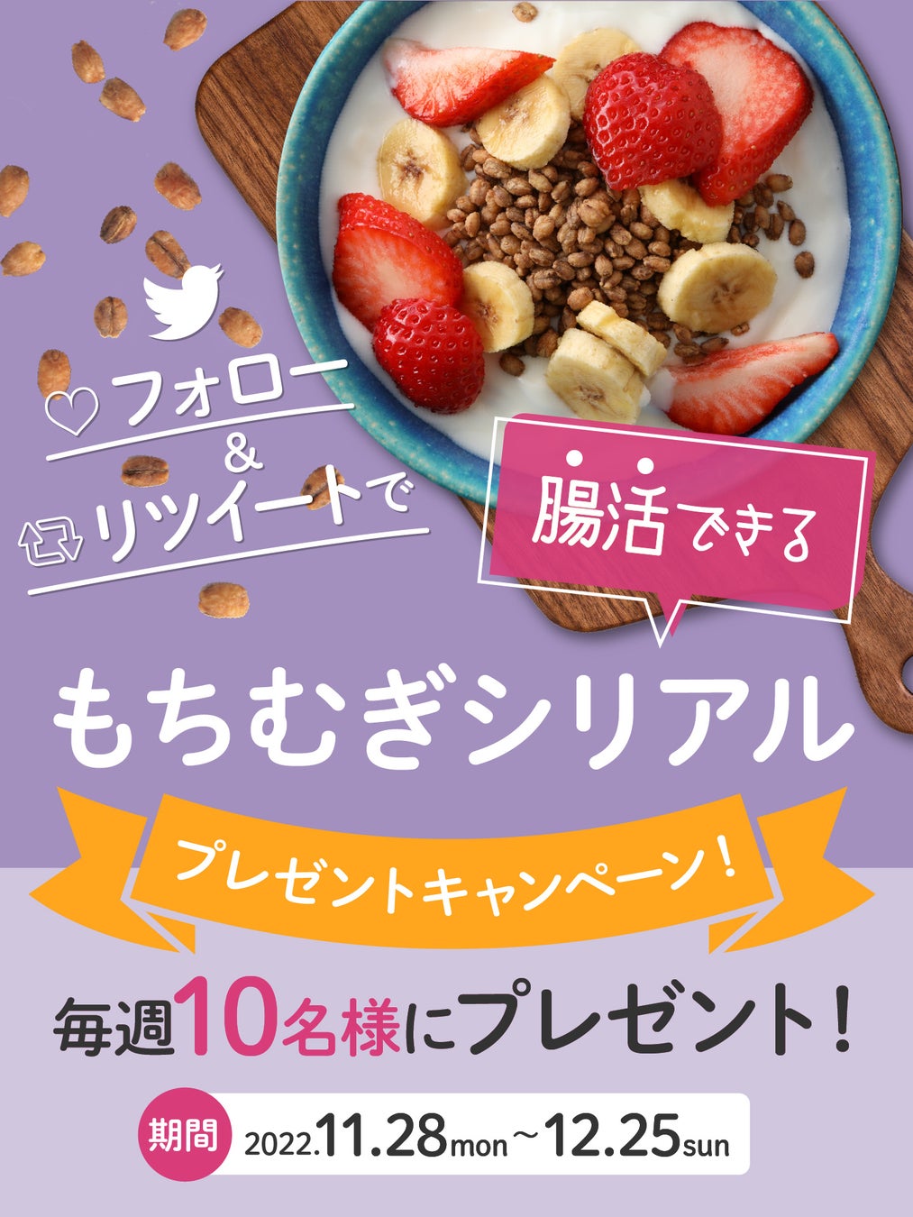 腸活に人気！100％滋賀県産もち麦使用の「もちむぎシリアル」がTwitterのフォロー＆リツイートキャンペーンを開催！
