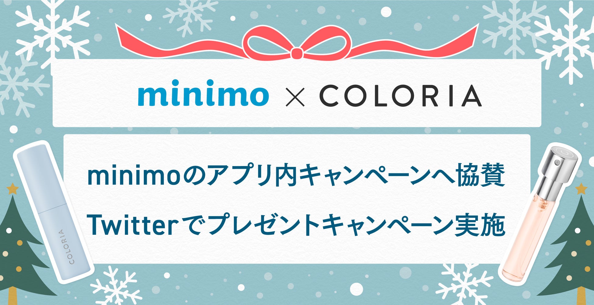 サロンスタッフ直接予約アプリ「minimo」×「カラリア」　「Happy Xmas キャンペーン」を11月22日（火）より実施！