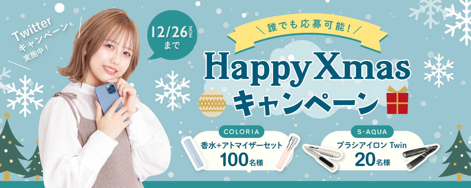 サロンスタッフ直接予約アプリ「minimo」×「カラリア」　「Happy Xmas キャンペーン」を11月22日（火）より実施！