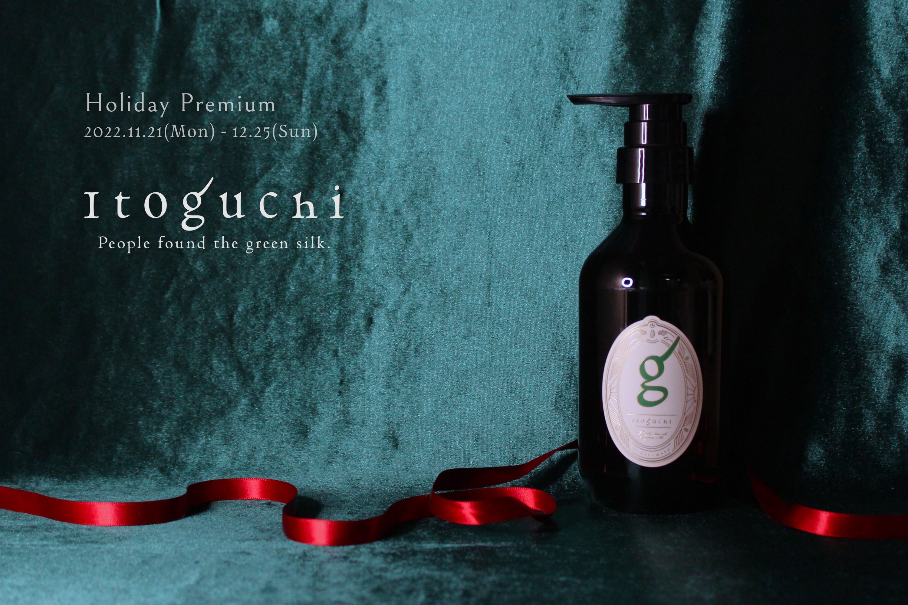 “みどりまゆ”シルクのプレミアム スキンケア ブランド
「Itoguchi」クリスマス特別企画！
数量限定セット『Holiday Premium』登場