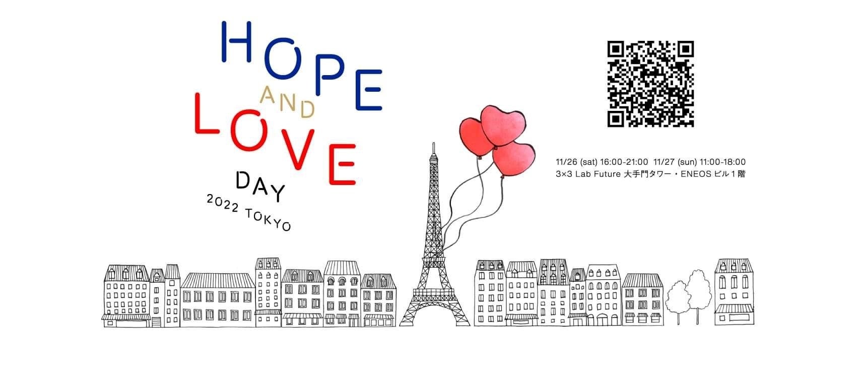 11月27日(日)開催のパリ仕込みのチャリティーイベント「Hope and Love Day」に参加