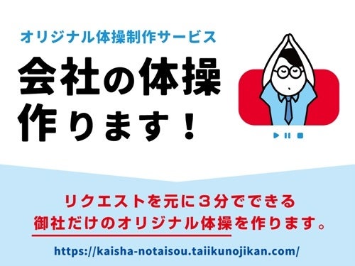 会社からのリクエストで体操を制作「会社の体操作ります！」を開始！