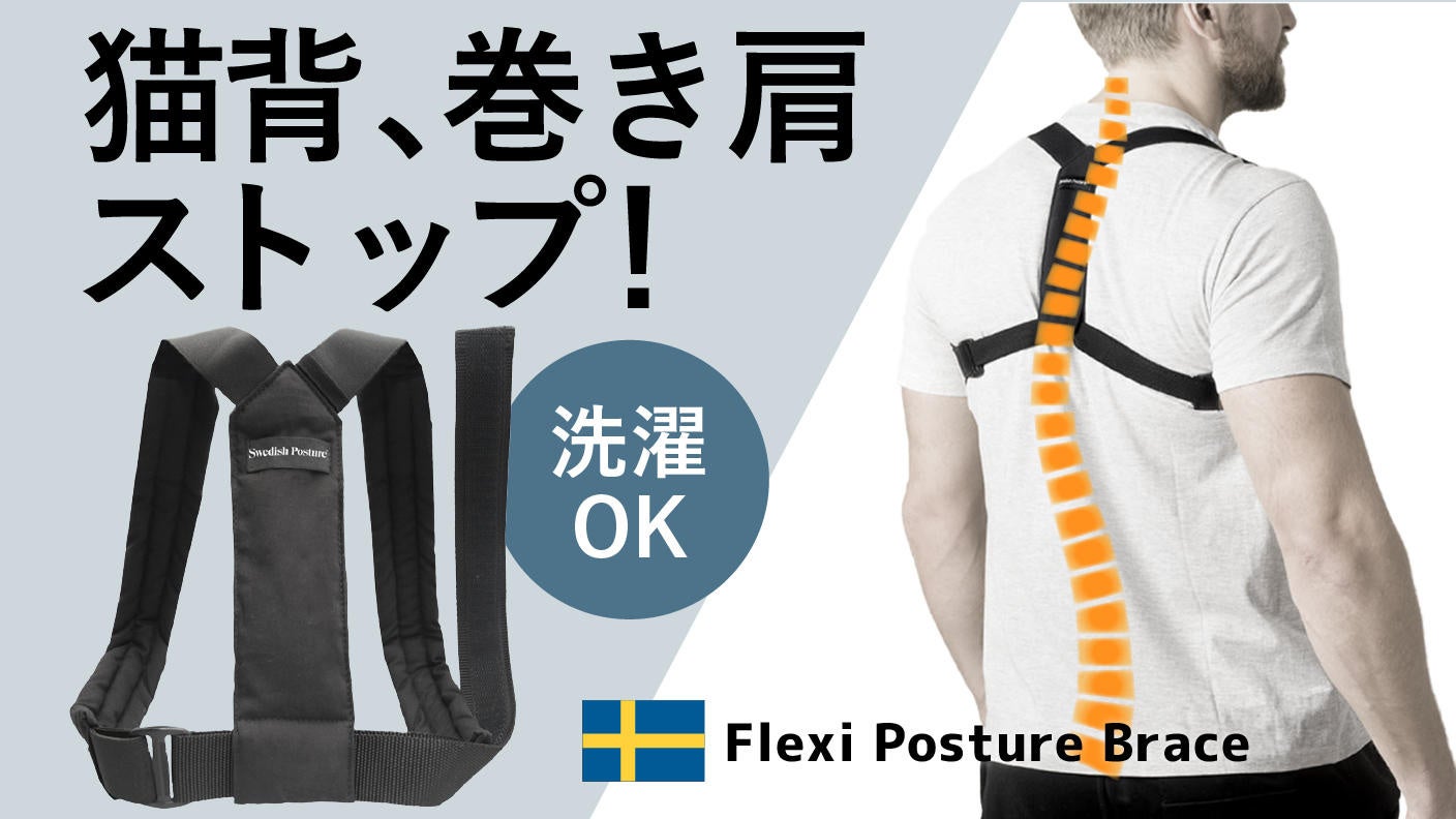 脳科学が生む正しい姿勢。1日3時間で正しい姿勢へ導く【Flexi Posture Brace】がFIRST STEPにて限定販売開始