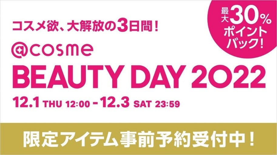 コスメ欲、大解放の3日間！「@cosme BEAUTY DAY」テレビCMを11月22日（火）より放映開始！