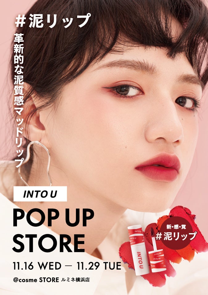 中国コスメ「INTO U」初のポップアップを開催。 ＠cosme STORE ルミネ横浜店、原宿店にて