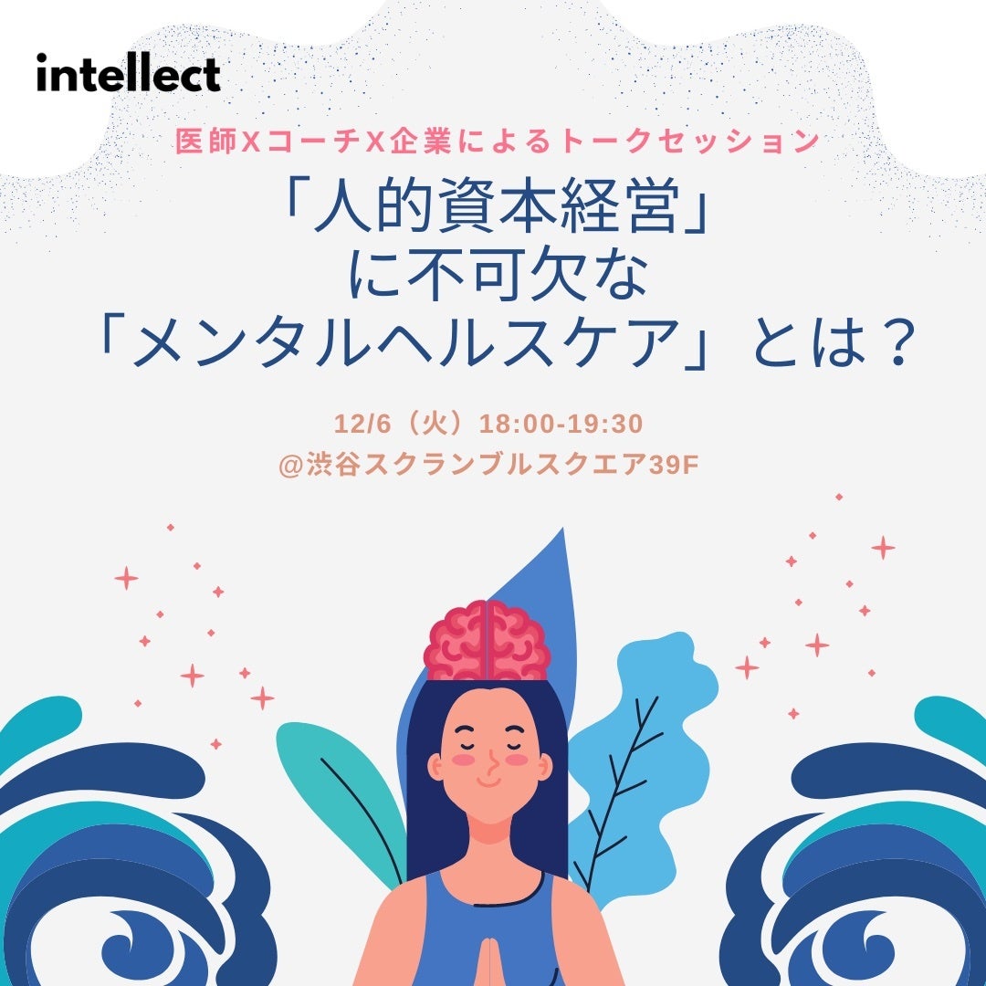 『「人的資本経営」実現に不可欠な「メンタルヘルスケア」』トークセッション開催のお知らせ