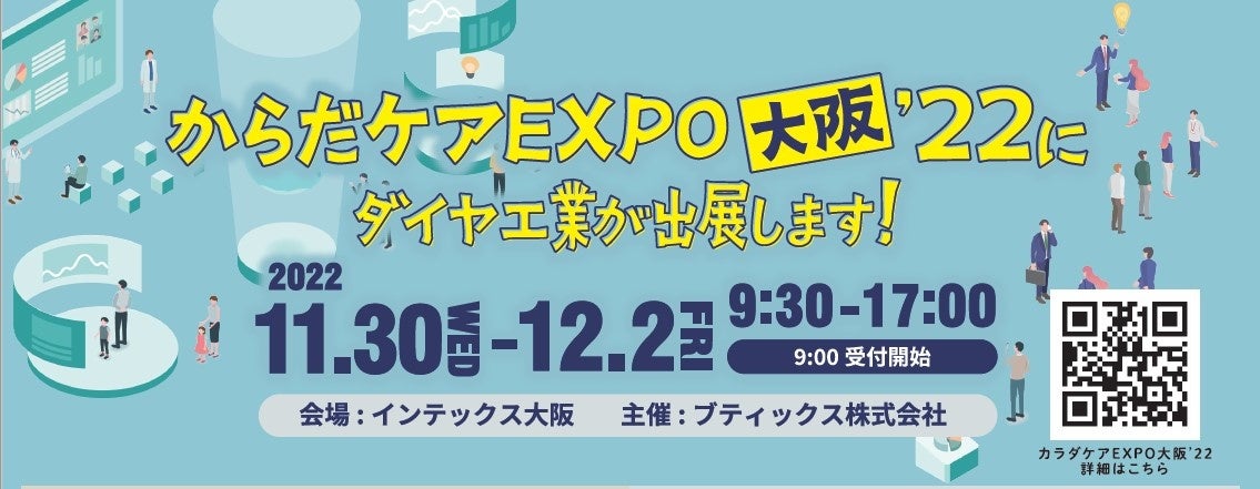 「からだケアEXPO大阪’22  第２回健康施術産業展」にてダイヤ工業株式会社がブース出展します！