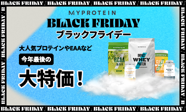 マイプロテイン、今年最後の大特価オファー　
『ブラックフライデーセール』を
11月23日(水)～11月25日(金)の期間限定で開催