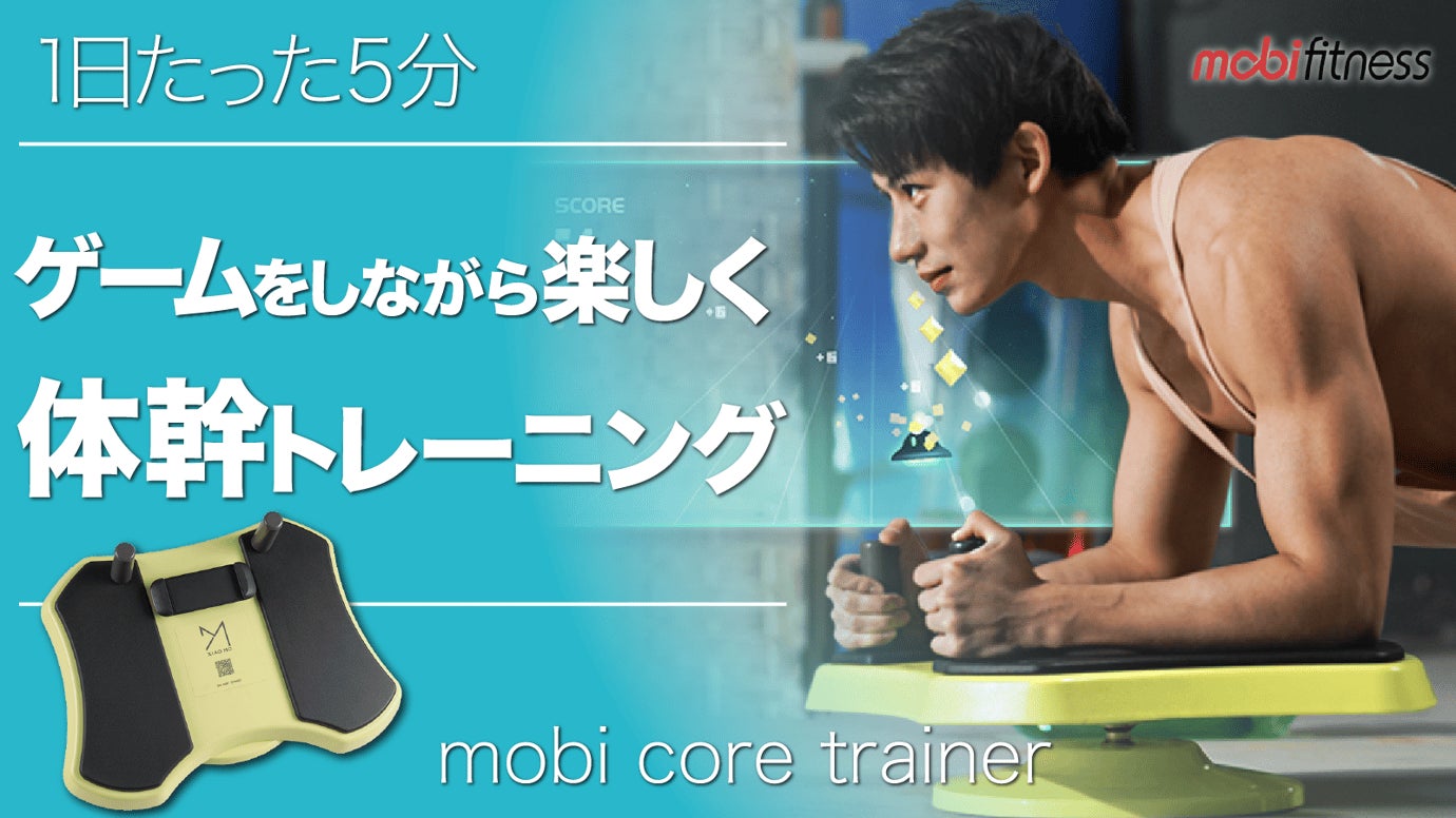 1日5分！アプリ連動の体幹トレーニングギア【mobifitness CoreTrainer】がmachi-yaにて先行限定販売開始
