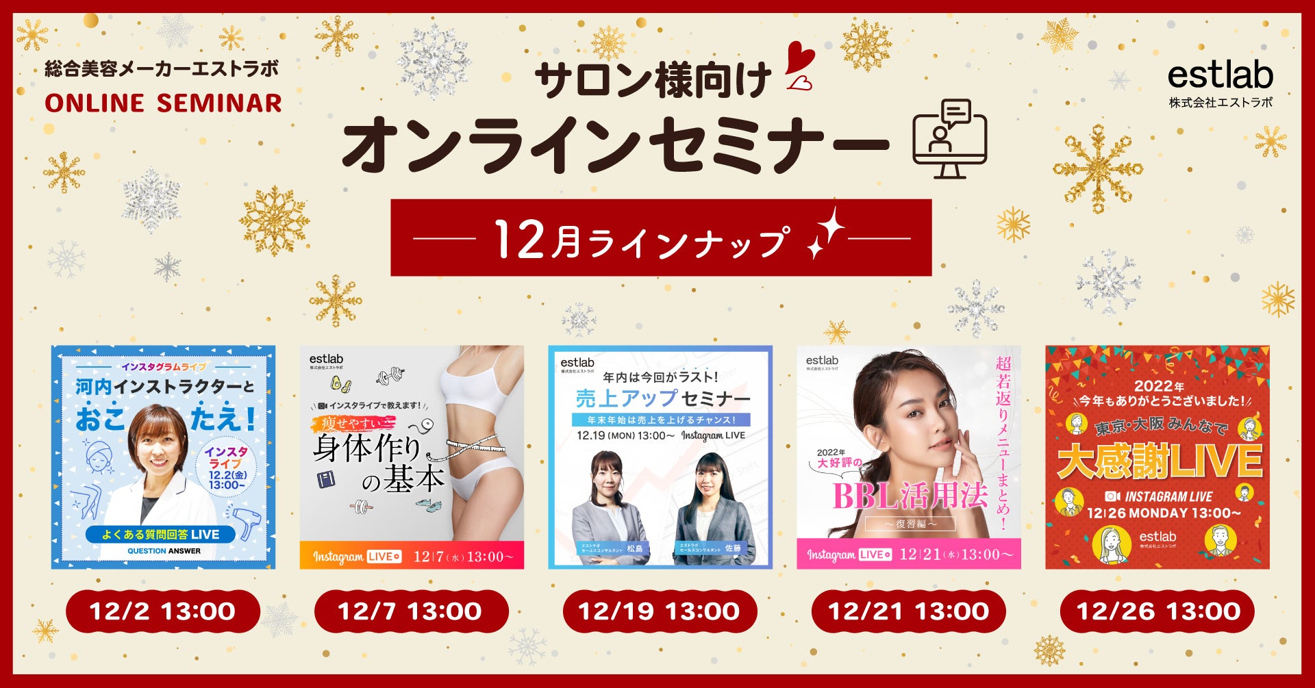 年末年始は売上を上げるチャンス！❝サロン様向け❞無料オンラインセミナー｜12月のスケジュールを公開！