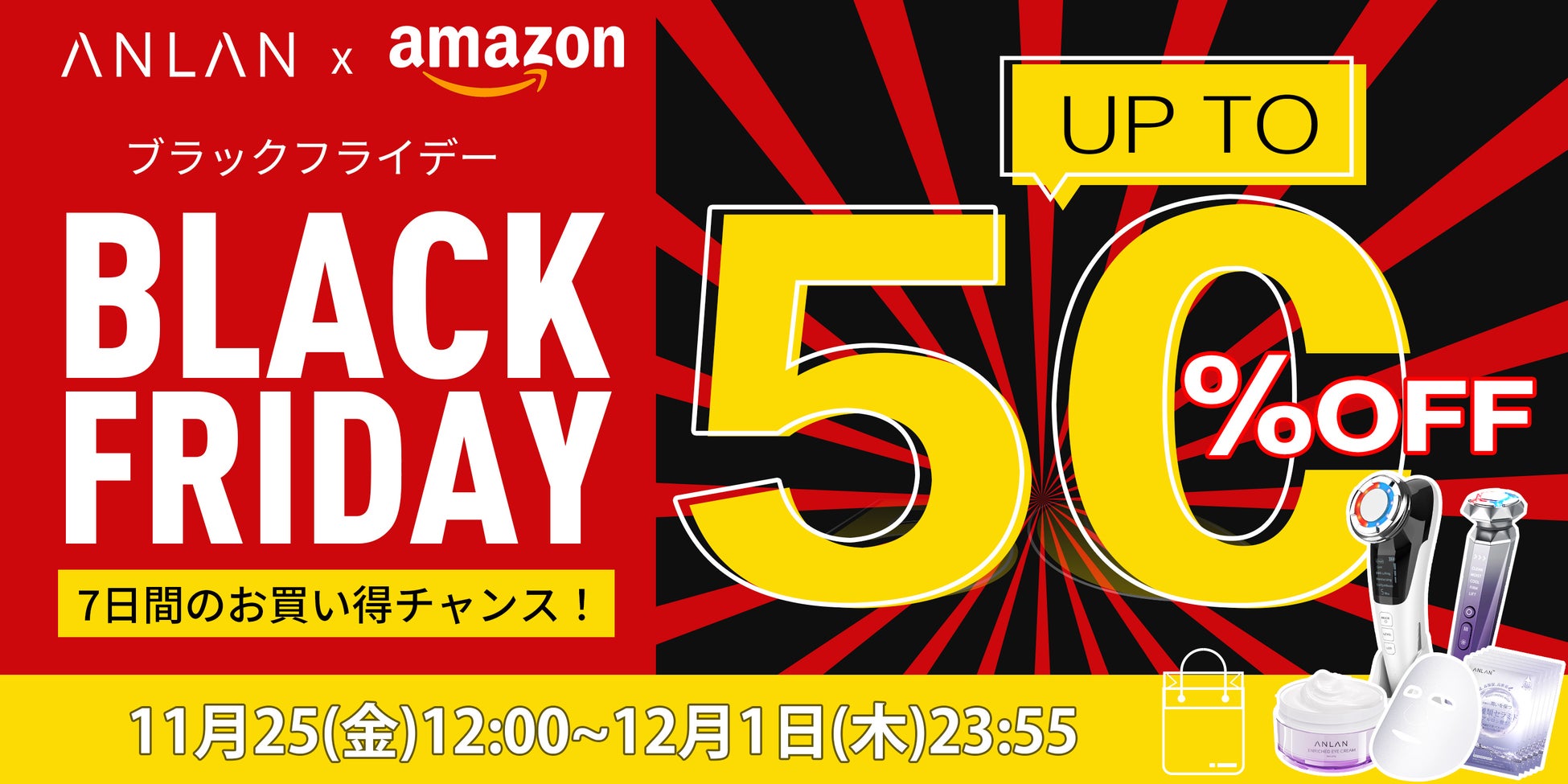 【ブラックフライデー×Amazon　MAX50%OFF】年に一度の価格破壊！11月25日スタート！