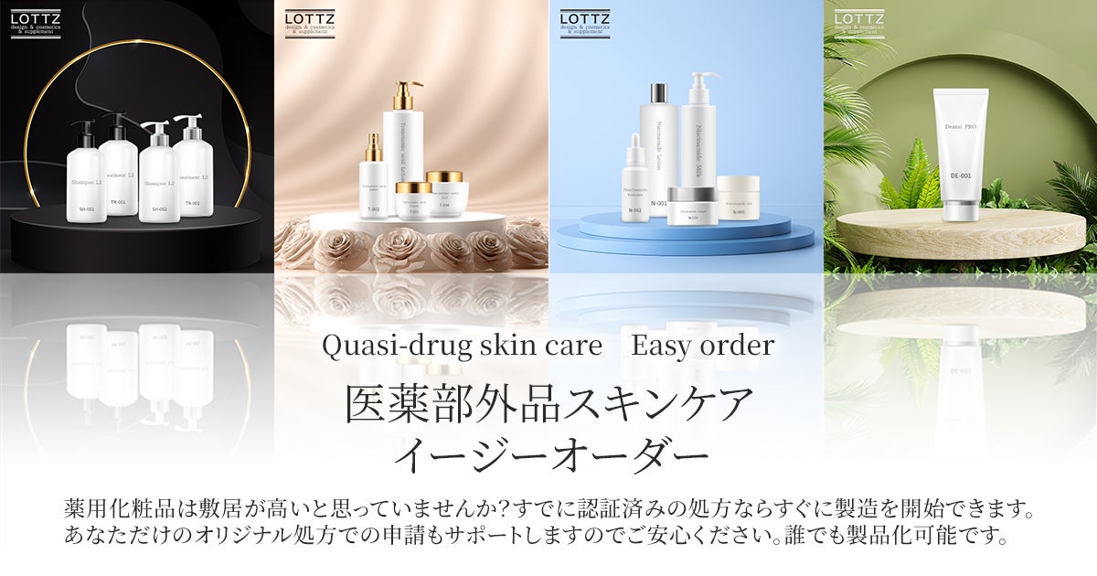 【薬用スキンケアOEM】認証済みの高品質な医薬部外品セミオーダーOEMを展開。オリジナルでの処方組み～申請も可能