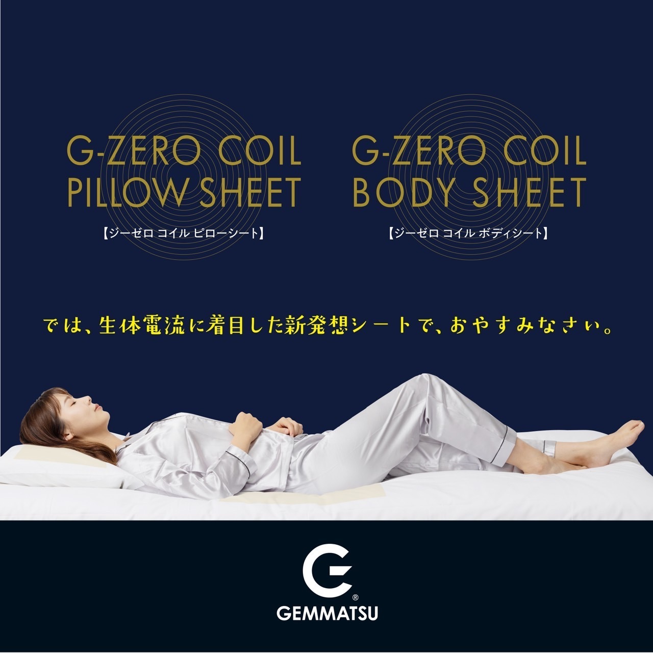 コイルテクノロジーで「上質な睡眠へ」
「あなたの睡眠を変える　G-ZERO COIL SHEET」
11月15日より一般販売開始