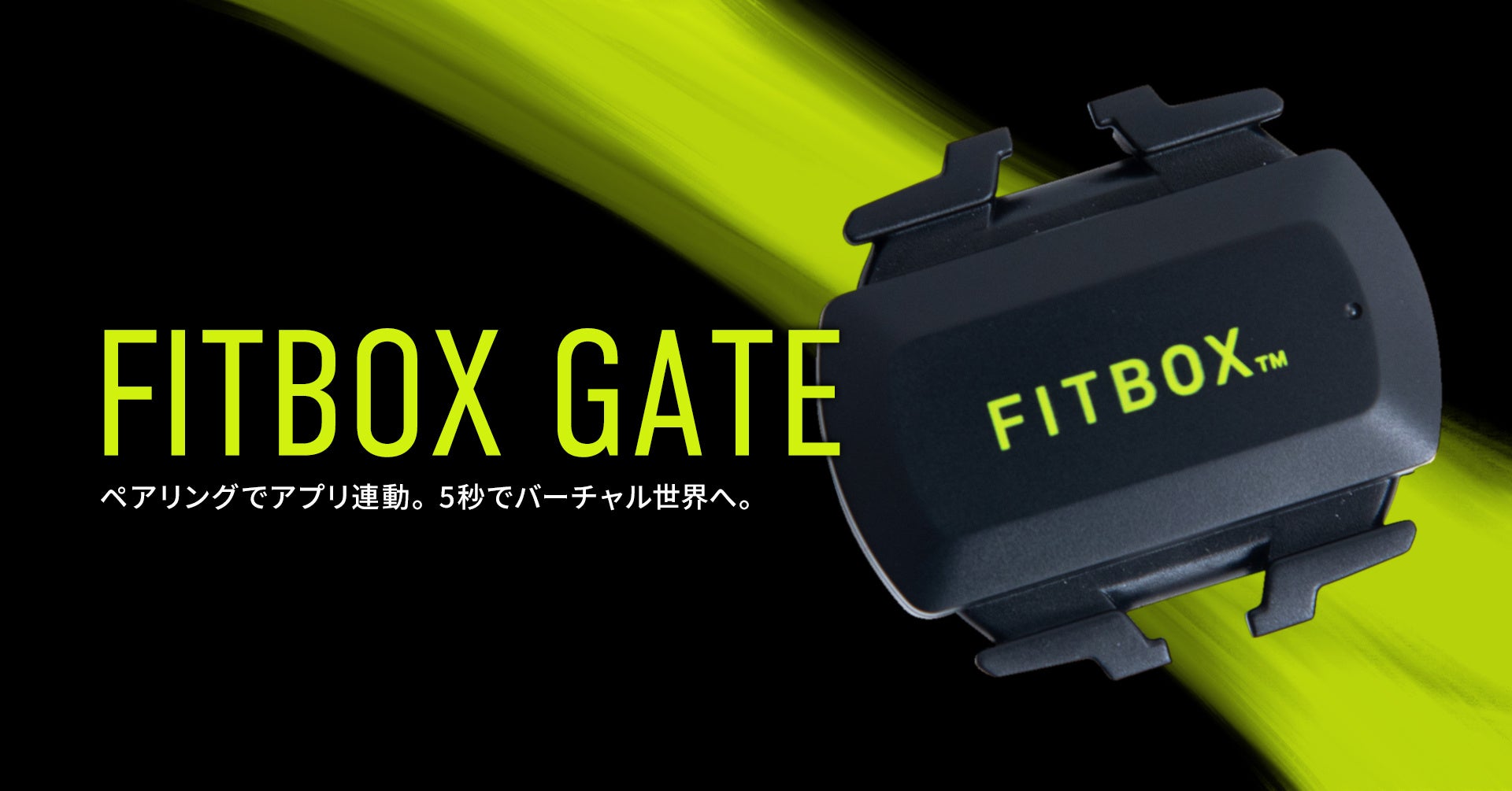 『FITBOX』のインドアトレーニングがさらに進化、ブランド初のケイデンスセンサー「FITBOX  GATE」がローンチ