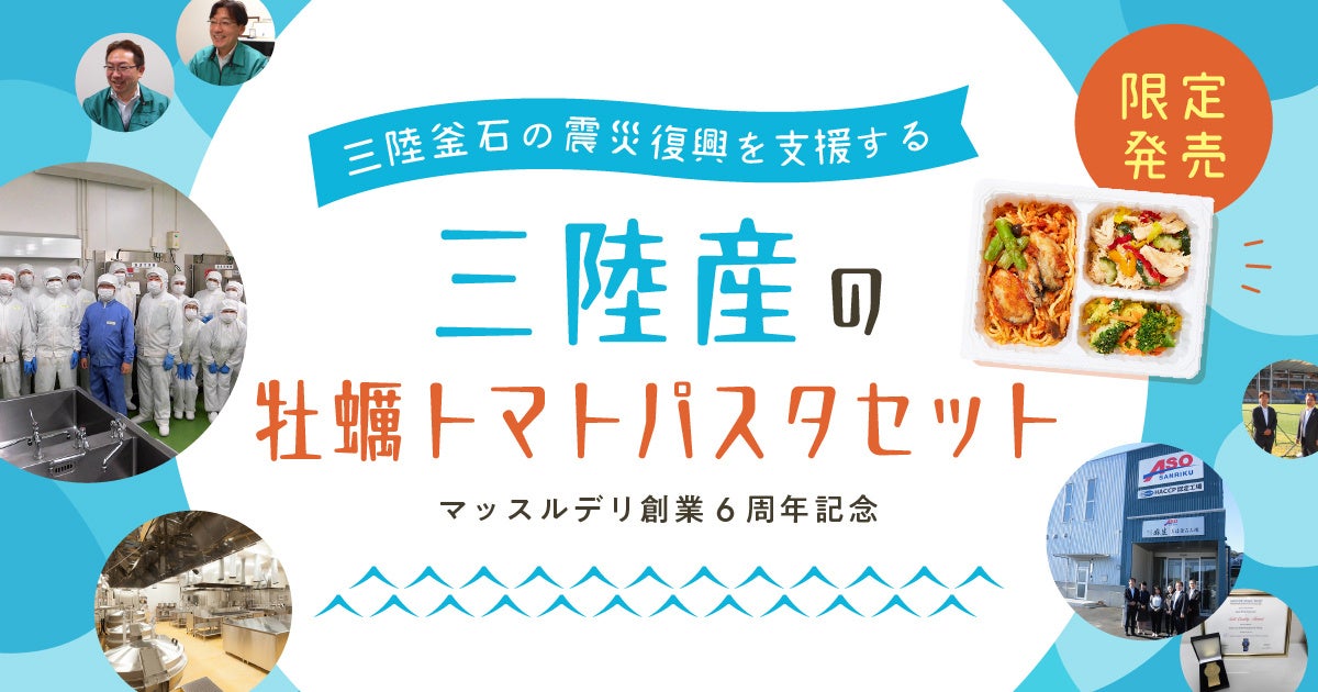 三陸釜石の震災復興を支援する「三陸産の牡蠣トマトパスタセット」発売