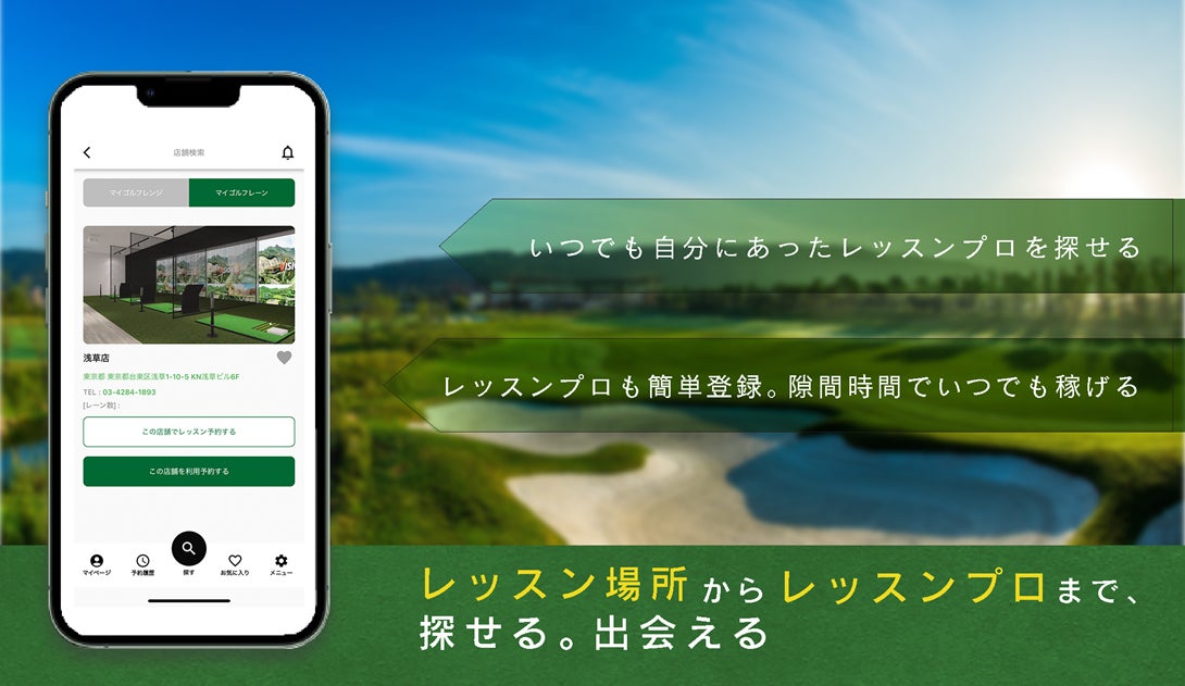 【レッスンプロをいつでも探せる】レッスン場所からレッスンプロまで、探せる。出会える。予約もできる「マイゴル」アプリがリリース！