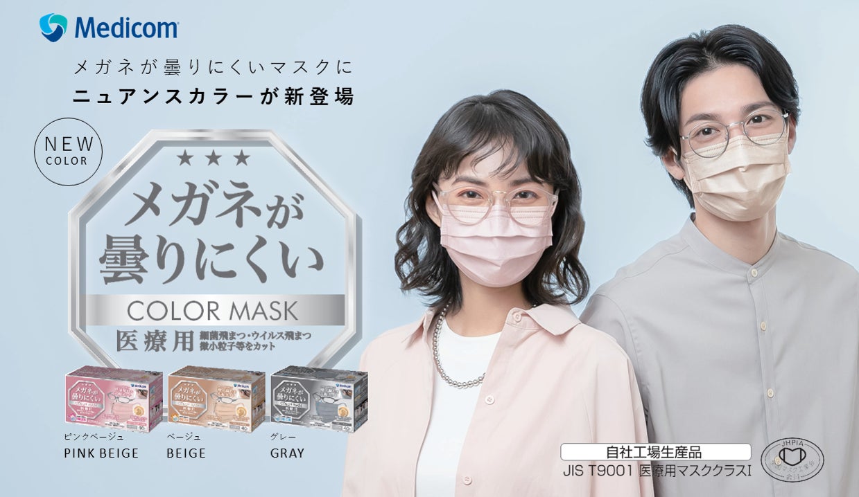 思わず人にすすめたくなるマスク。メディコムジャパン「メガネが曇りにくいマスク」に新色登場！