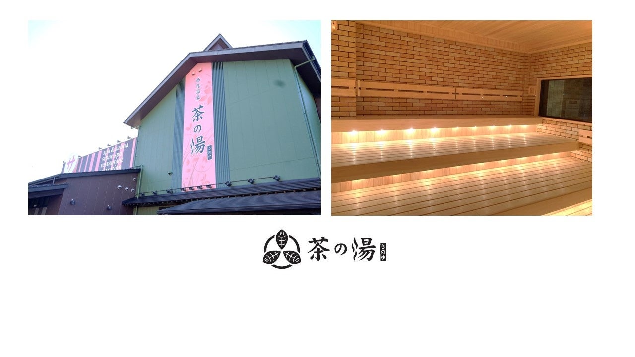 アットイン、愛知県西尾市に温浴施設「西尾温泉 茶の湯」を12月1日リニューアルオープン
