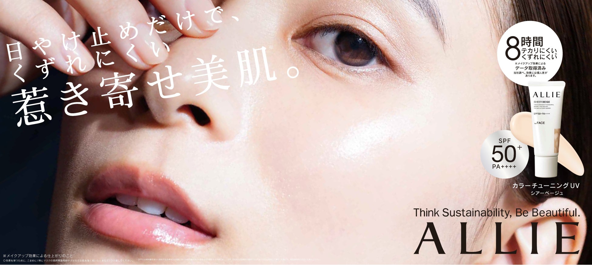 日やけ止めだけで、きれいな肌仕上がりが叶うALLIE　芳根京子さんが新ミューズに就任！～SPF50＋の新提案チークUVを2023年2月11日（土）発売～