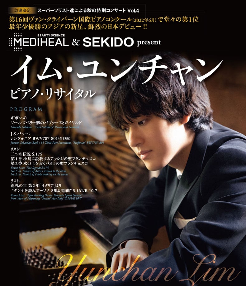 MEDIHEAL、「イム・ユンチャン ピアノ・リサイタル」に協賛