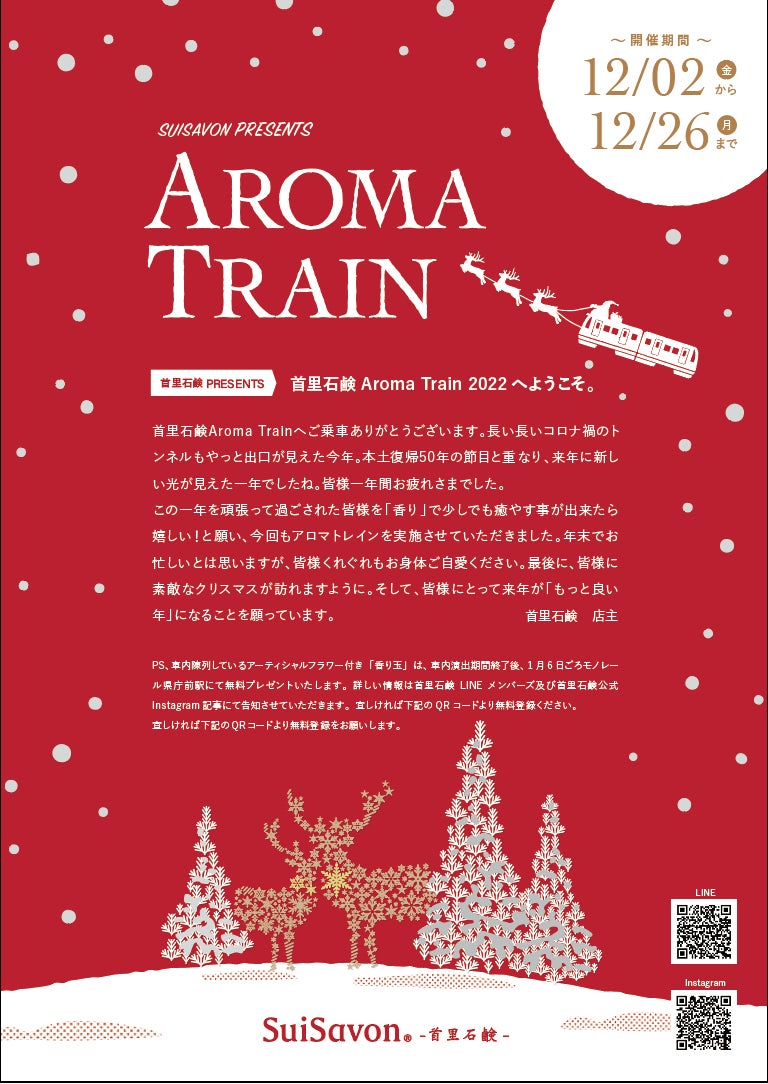 ゆいレール香りの癒し列車第2弾 SuiSavon-首里石鹸-「アロマトレイン2022」運行決定