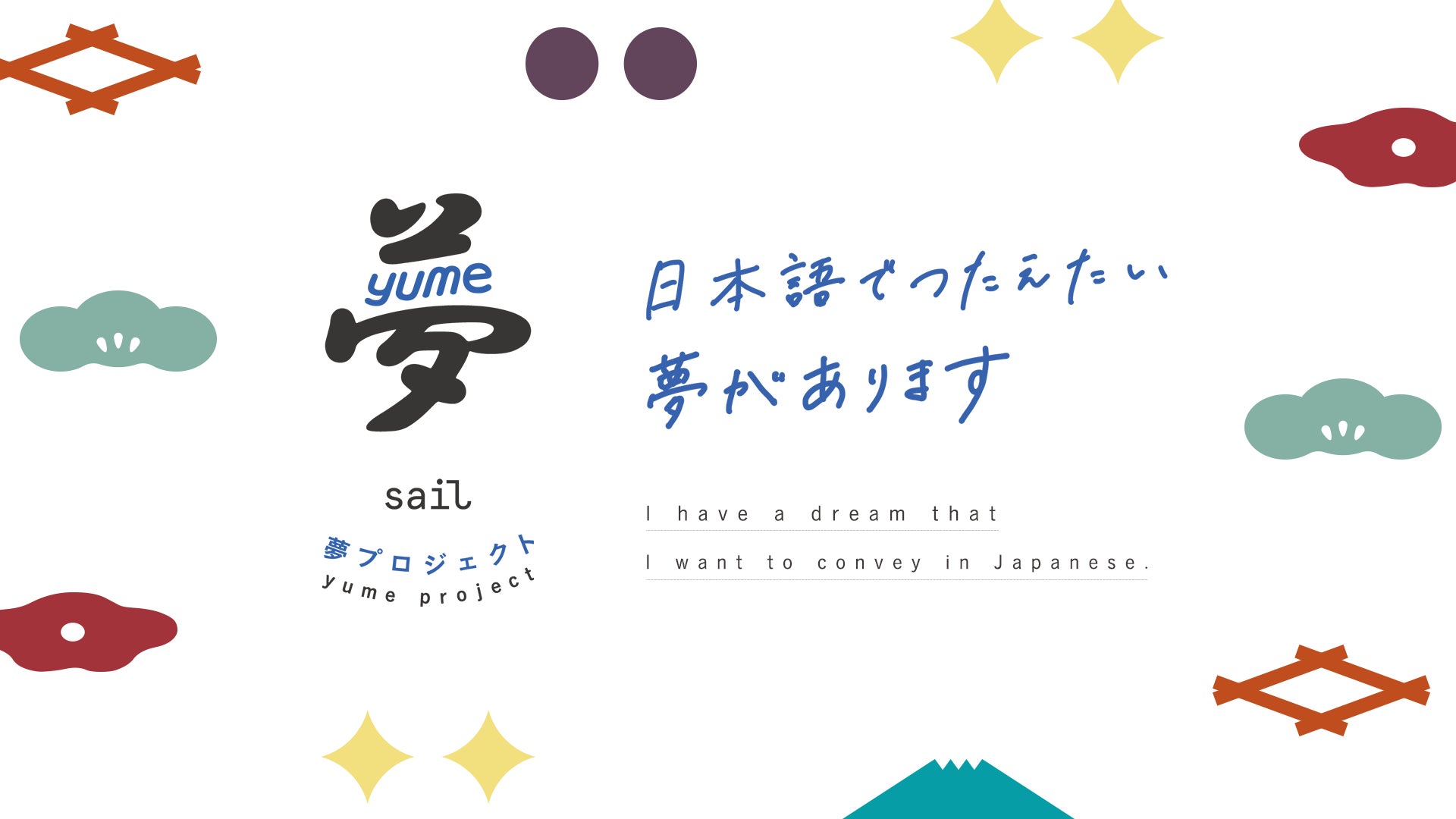 世界最大級の日本語スピーチコンテスト「第2回 Sail夢プロジェクト」(株式会社Helte主催)のエントリーを開始しました。