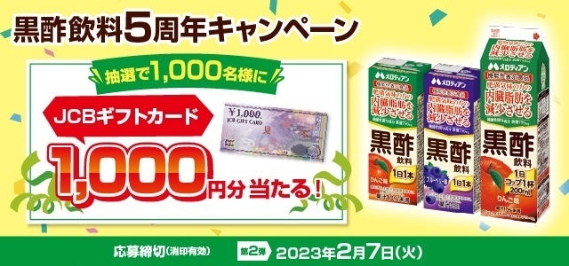 【メロディアン】第2弾スタート！黒酢飲料5周年キャンペーン！JCBギフトカード1,000円分が当たる