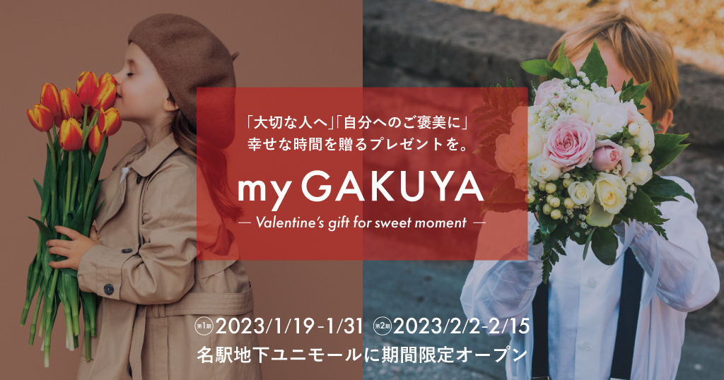 ジェンダーレスコスメ×体験型ストア「my GAKUYA」が
「my GAKUYA -Valentine's gift for sweet moment-」を
2023年1月19日より名古屋駅地下街ユニモールに期間限定オープン