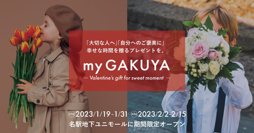 ジェンダーレスコスメ×体験型ストア「my GAKUYA」が「my GAKUYA -Valentine’s gift for sweet moment-」を名古屋駅地下街ユニモールに期間限定オープン