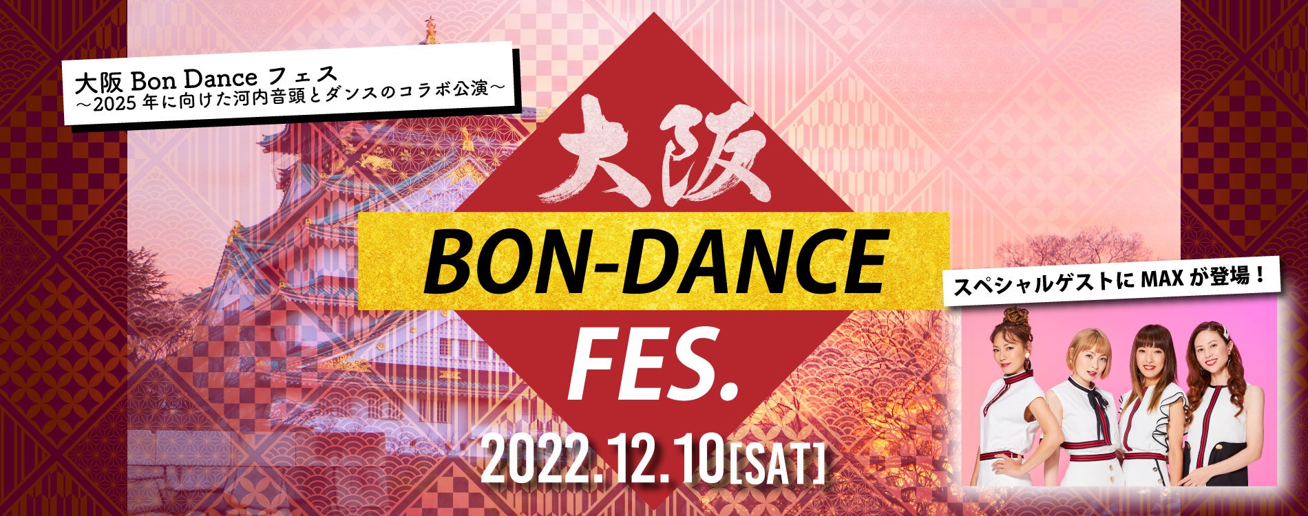 大阪 Bon Dance フェス〜2025年に向けた河内音頭とダンスのコラボ公演会～
