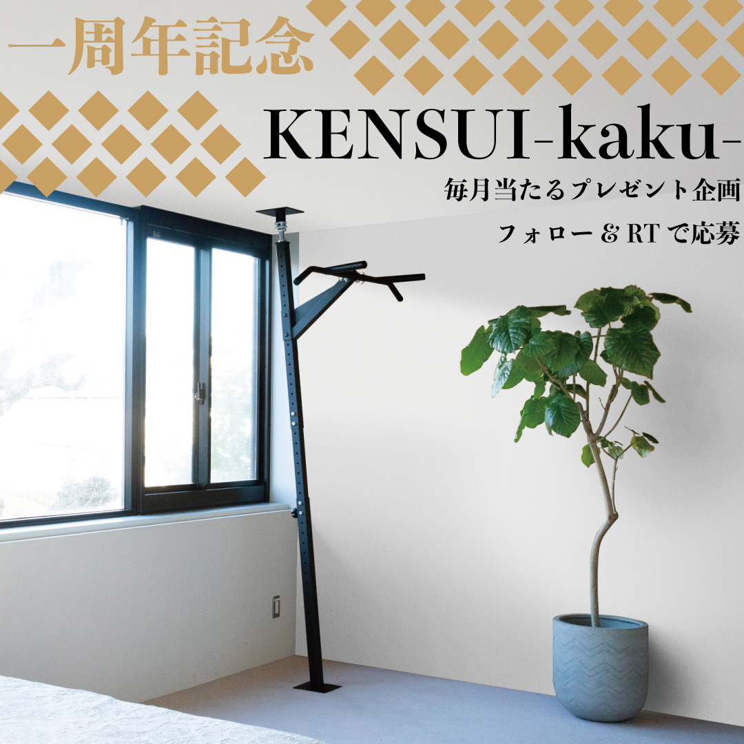 省スペース筋トレギア『KENSUI-kaku-』1周年記念！
SNSフォロワー様に毎月抽選で1台プレゼント企画を
12月6日より開始！