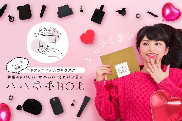 【韓国コスメ・グッズのサブスクリプション】「ハハホホBOX」スタート！