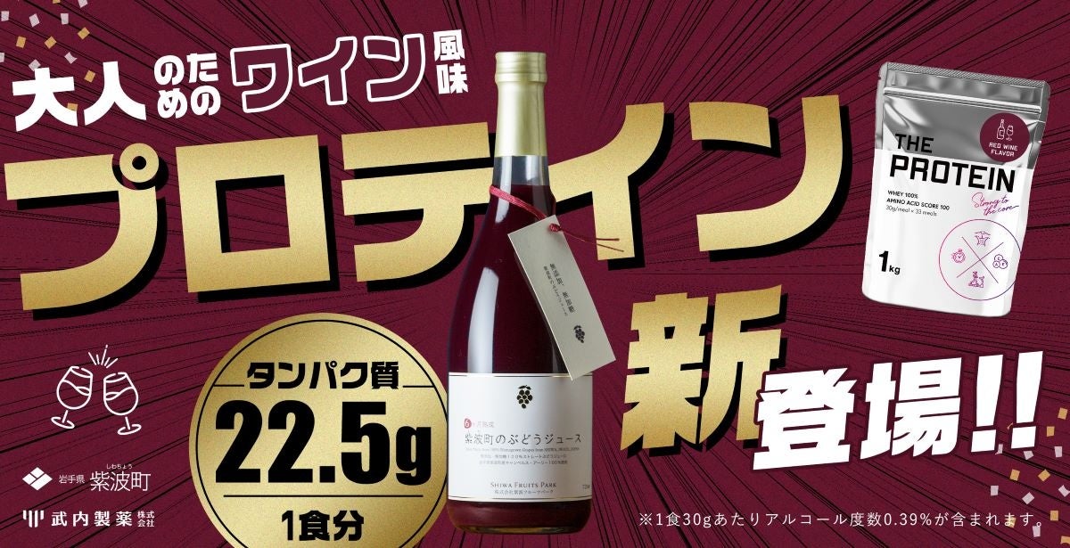 日本初（※）たんぱく質22.5g摂取可能な赤ワイン風味プロテイン12月12日（月）～数量限定で新登場！
