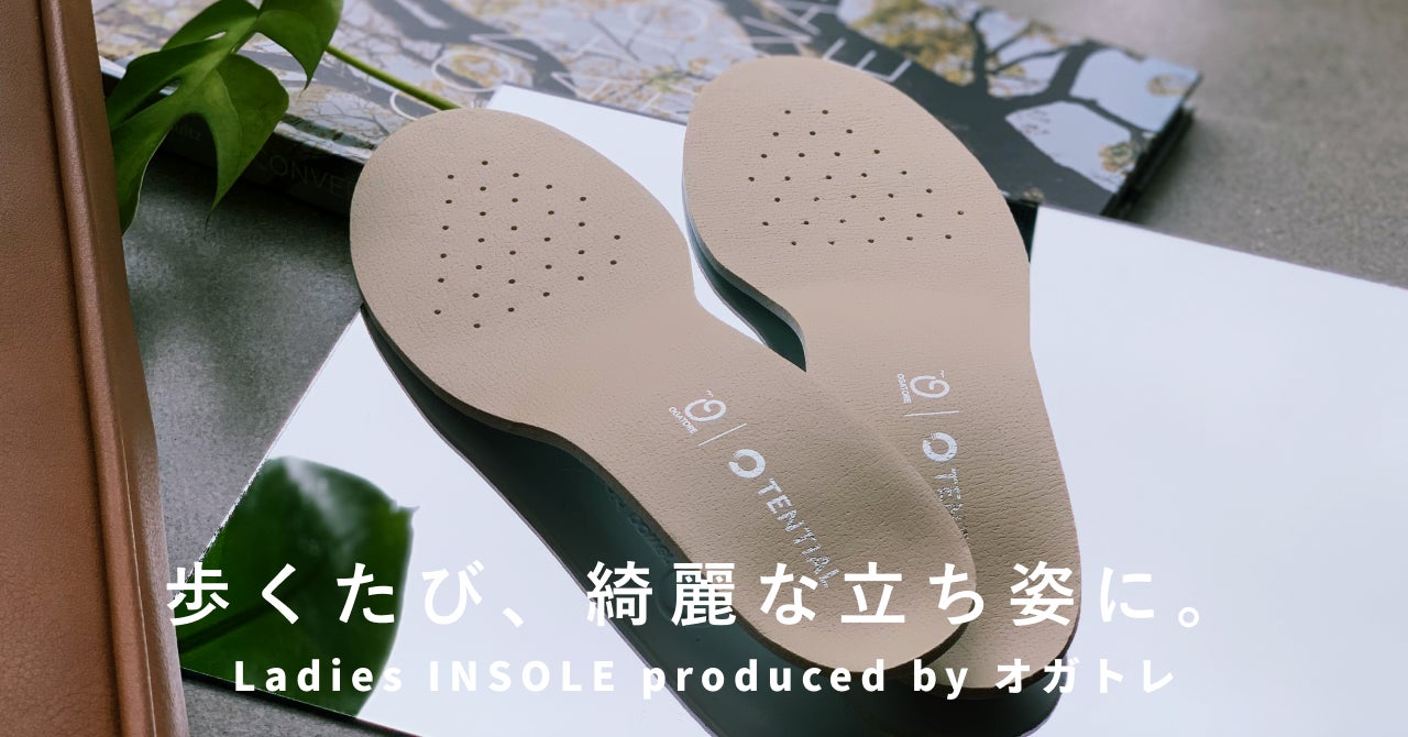 チャンネル登録者数100万人超のストレッチ系YouTuber・オガトレさん監修の女性用インソール「Ladies INSOLE produced by オガトレ」を12月6日より販売開始