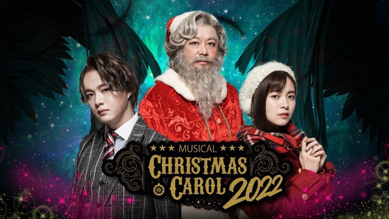 笑顔道整骨院グループ、ホリエモン主演・プロデュースミュージカル「クリスマスキャロル 2022」にてコンディショニングサポートを実施