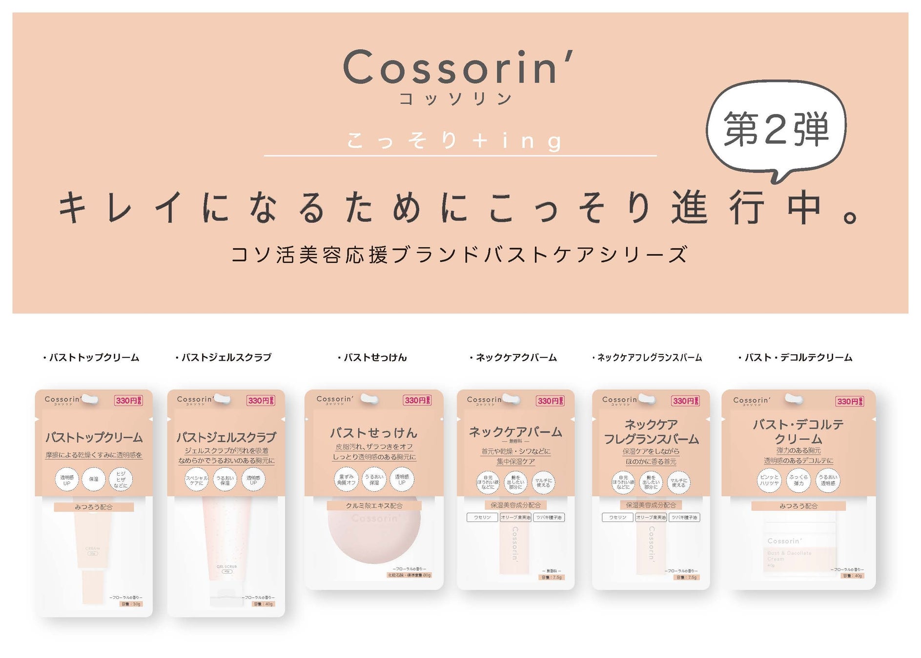 キレイになるためにこっそり進行中。コソ活美容応援ブランド『Cossorin’（コッソリン）』第2弾「バストデコルテケアシリーズ」発売！