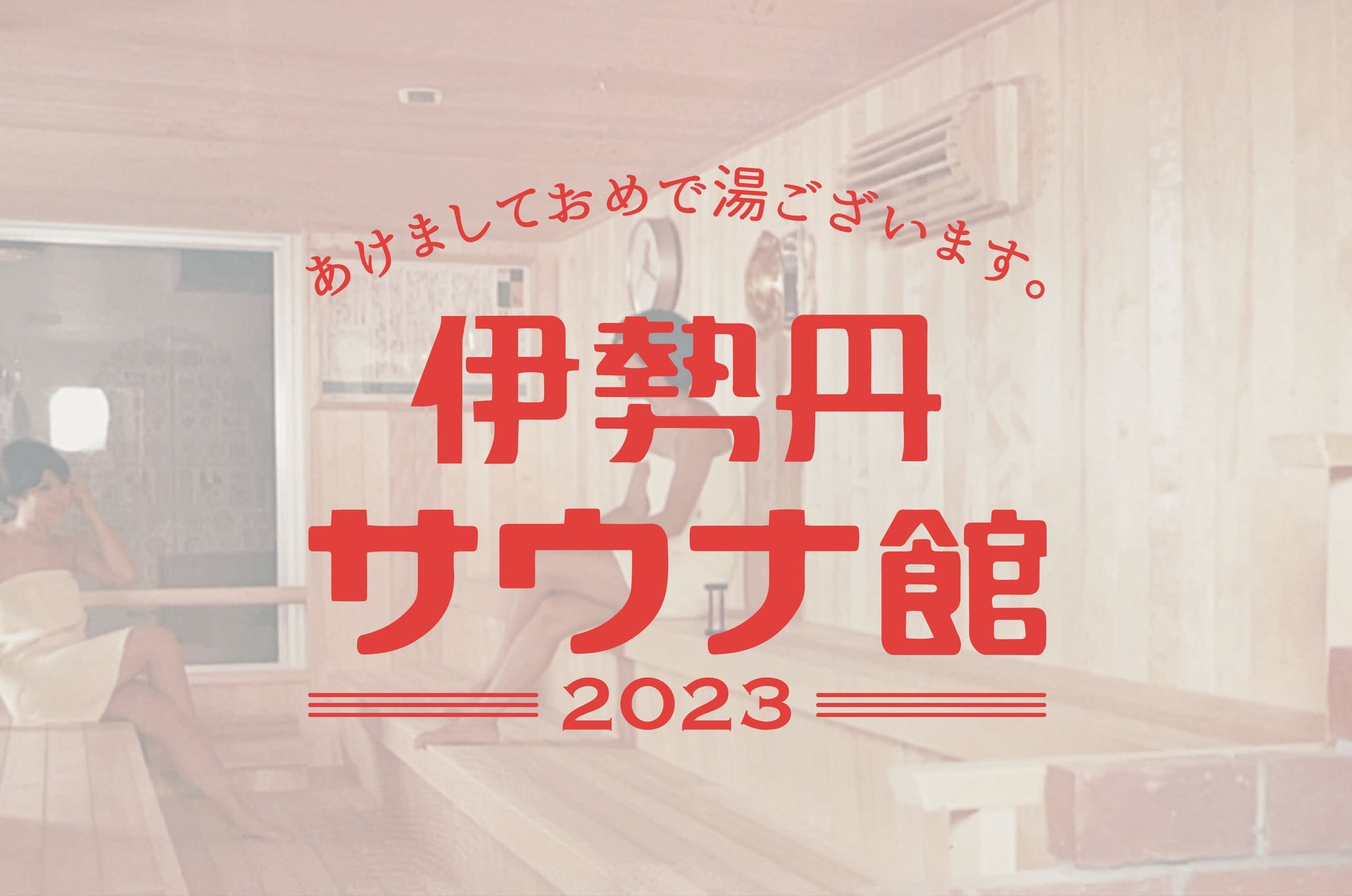 伊勢丹新宿店で3回目の開催！過去最大規模の約60ブランドが一堂に介す「ととのう2023　伊勢丹サウナ館」で新年の事始め