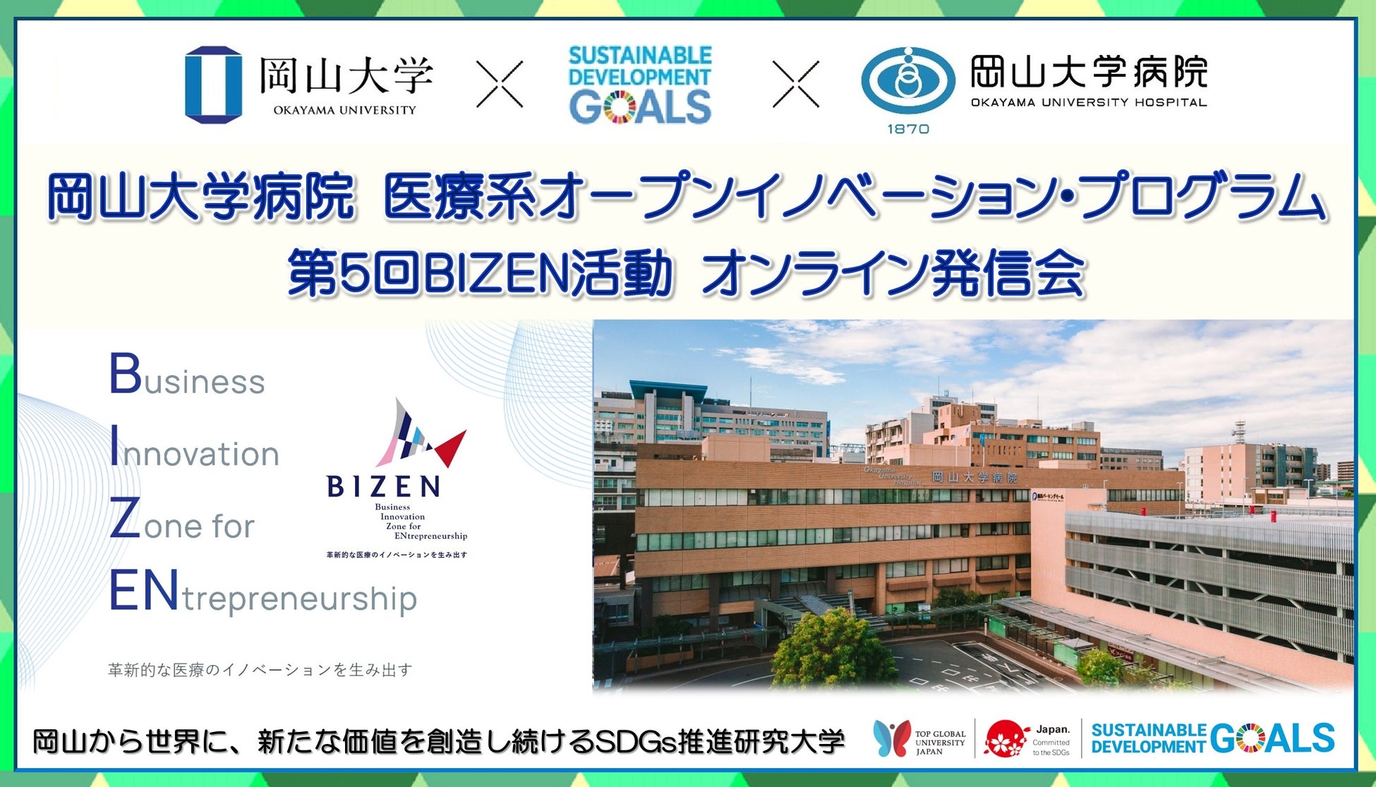 【岡山大学】岡山大学病院 医療系オープンイノベーション・プログラム「第5回BIZEN活動発信会」〔12/20 火,オンライン〕