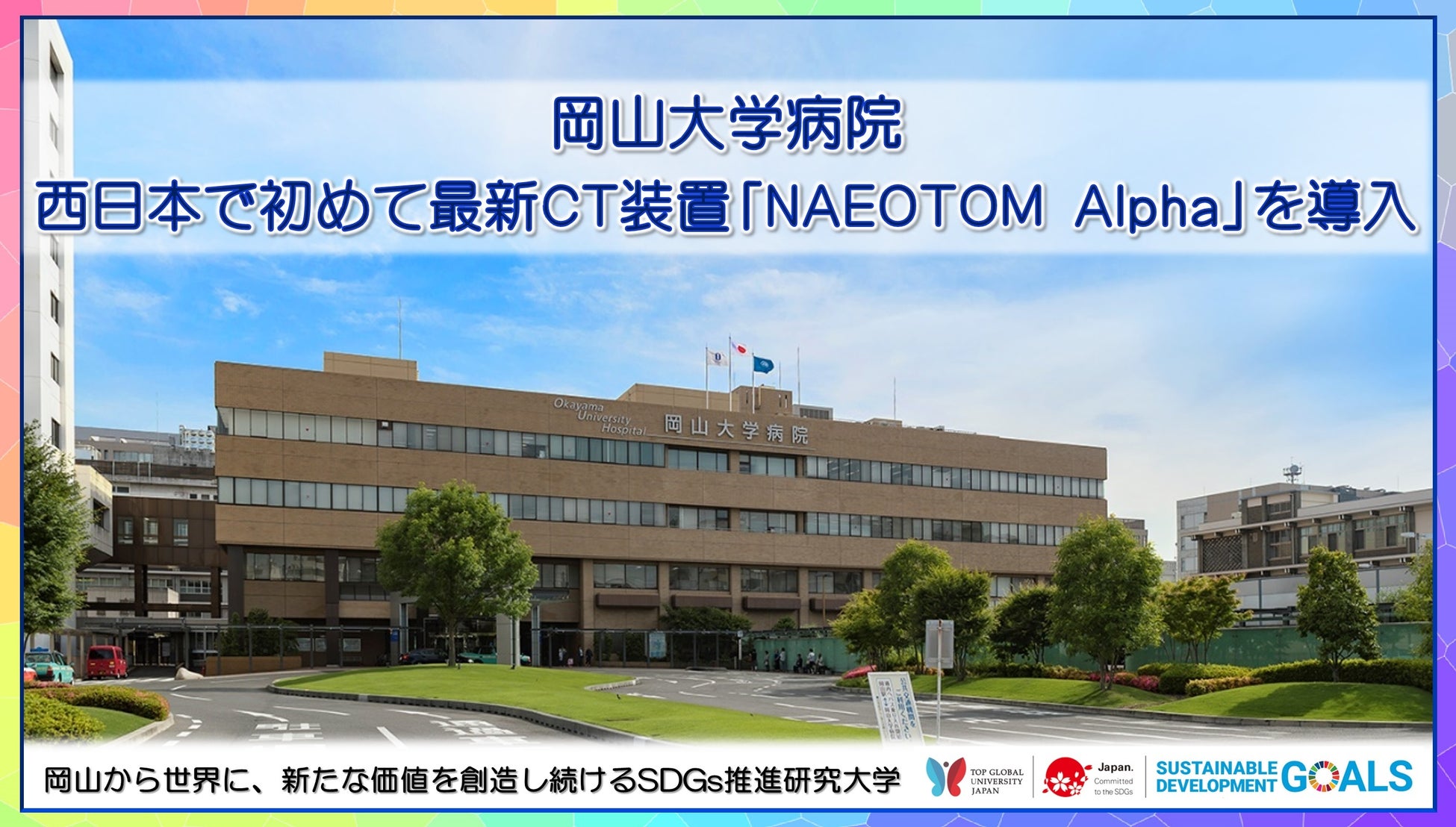 【岡山大学】岡山大学病院 西日本で初めて最新CT装置「NAEOTOM Alpha」を導入しました