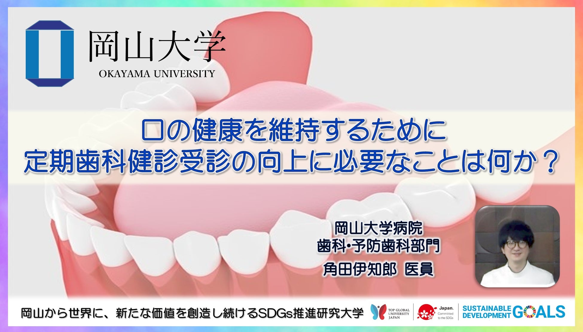 【岡山大学】口の健康を維持するために定期歯科健診受診の向上に必要なことは何か？