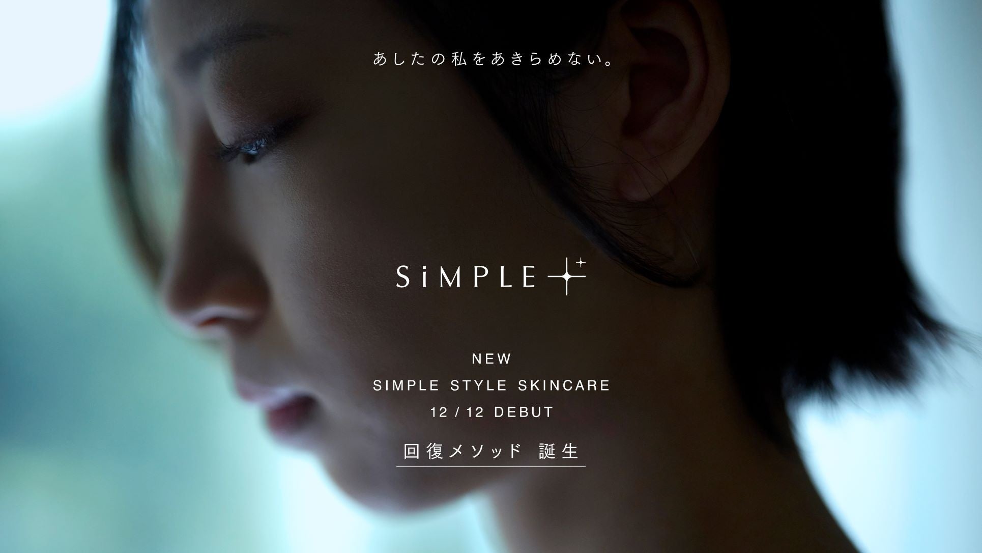 肌の回復する力に着目したスキンケアを提案する【SiMPLE++】誕生。2022年12月12日よりSiMPLE++オフィシャルサイトにて発売開始。
