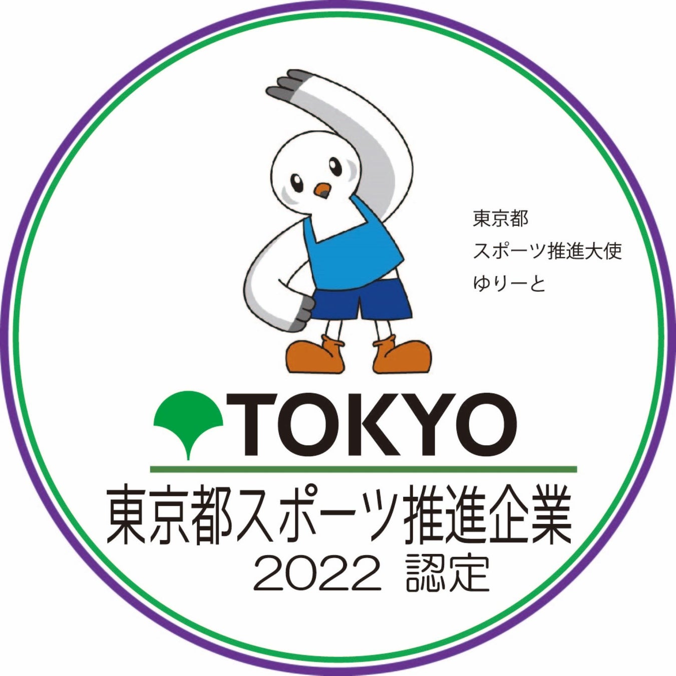 【グッピーズ】「東京都スポーツ推進企業」に5年連続で認定される　