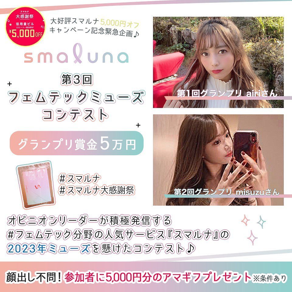 #フェムテック 分野の人気サービス“スマルナ”の
スマルナミューズ2023を懸けたコンテスト
「第3回スマルナフェムテックミューズコンテスト」を開催！