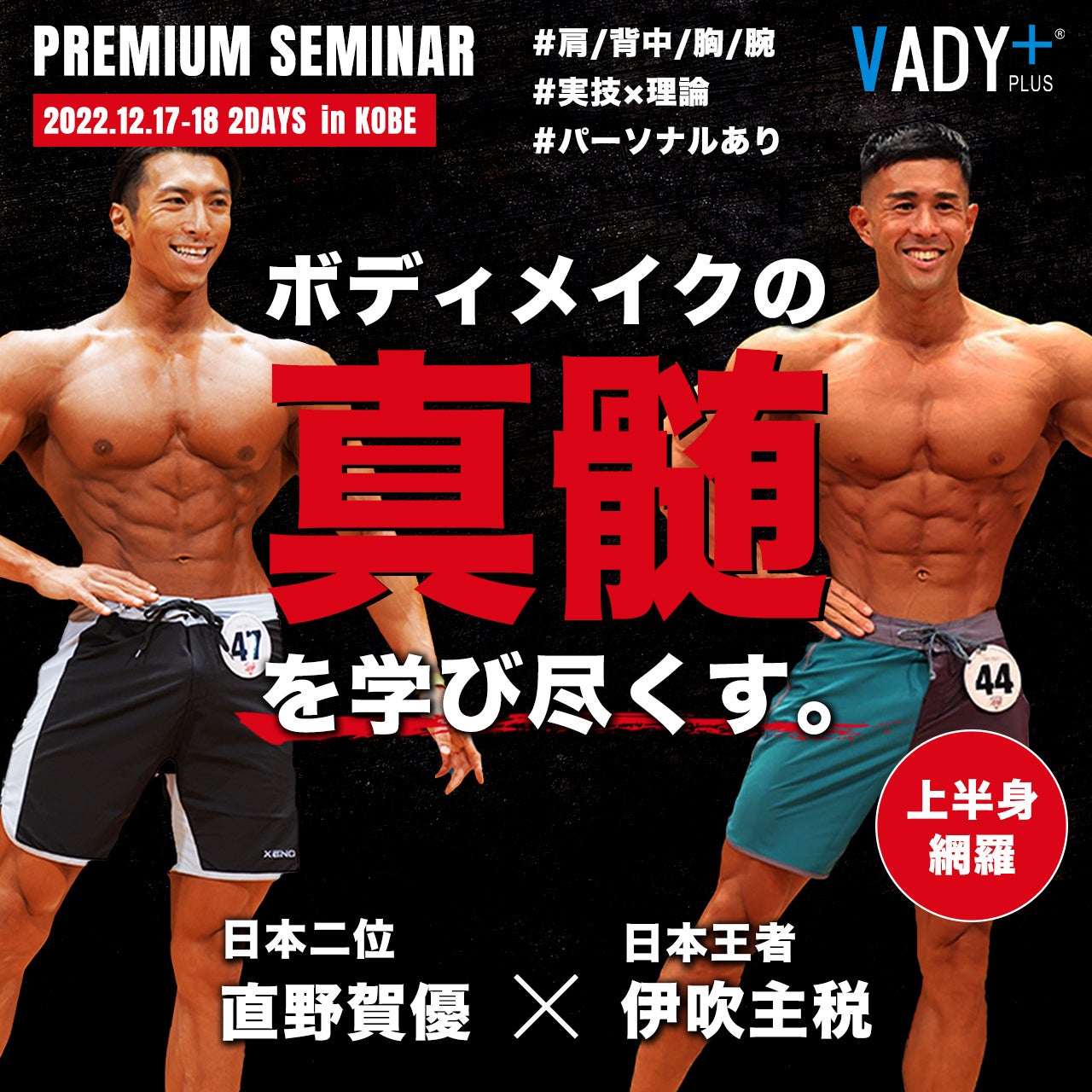 【セミナー初開催！】VADY＋神戸にて2022年日本1位&2位のフィジーク選手による合同セミナーを開催