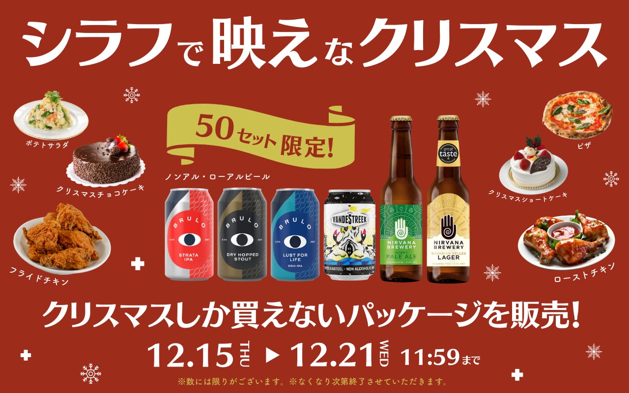 クリスマスの新常識！「酔わない人をサポートする」海外ノンアルコールビール限定パッケージが50人先着で先行販売開始。