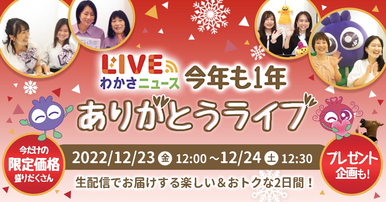 ライブコマース累計視聴者1万人を突破(※1)！わかさ生活が感謝を伝える「今年も1年ありがとうライブ」開催決定