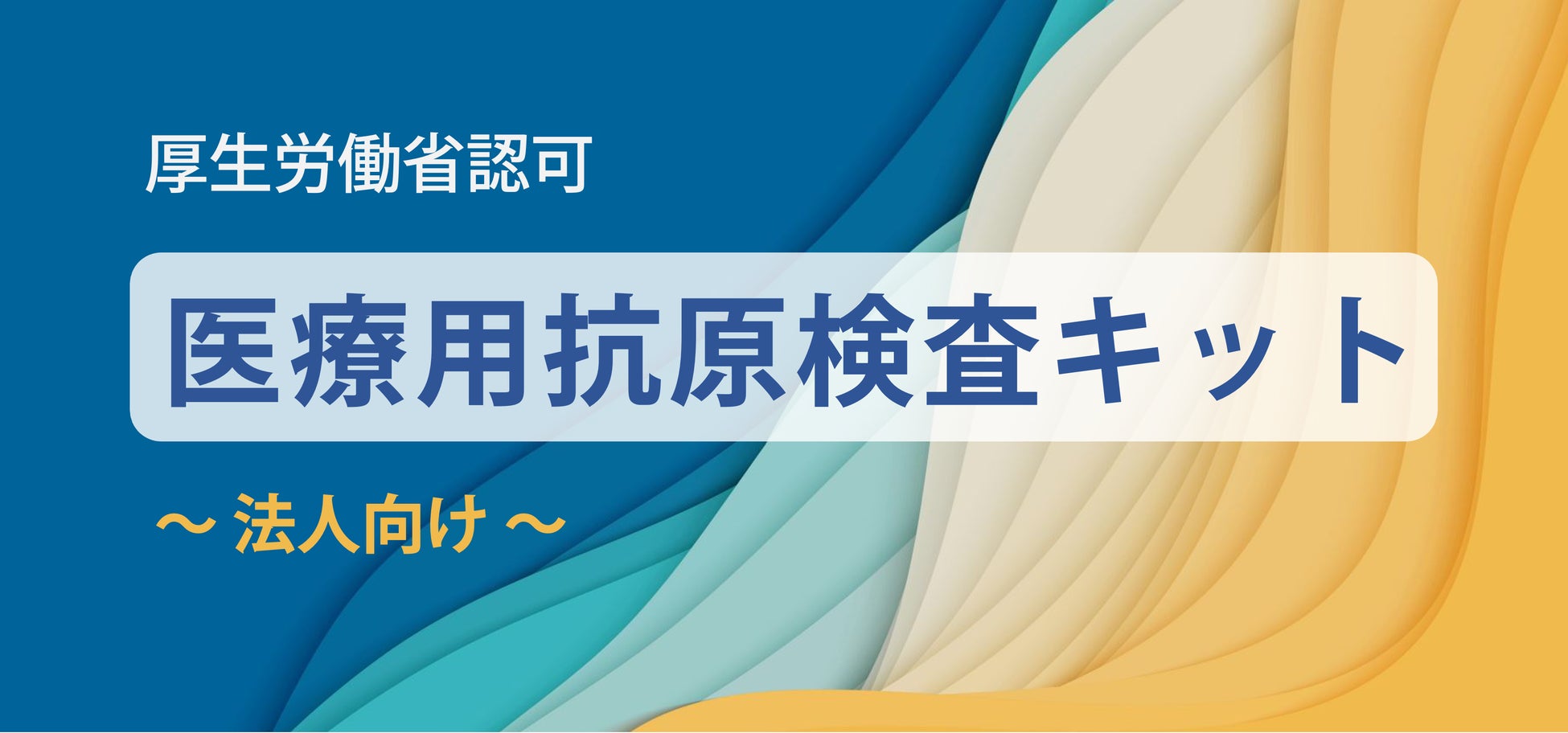 ライブコマース累計視聴者1万人を突破(※1)！わかさ生活が感謝を伝える「今年も1年ありがとうライブ」開催決定