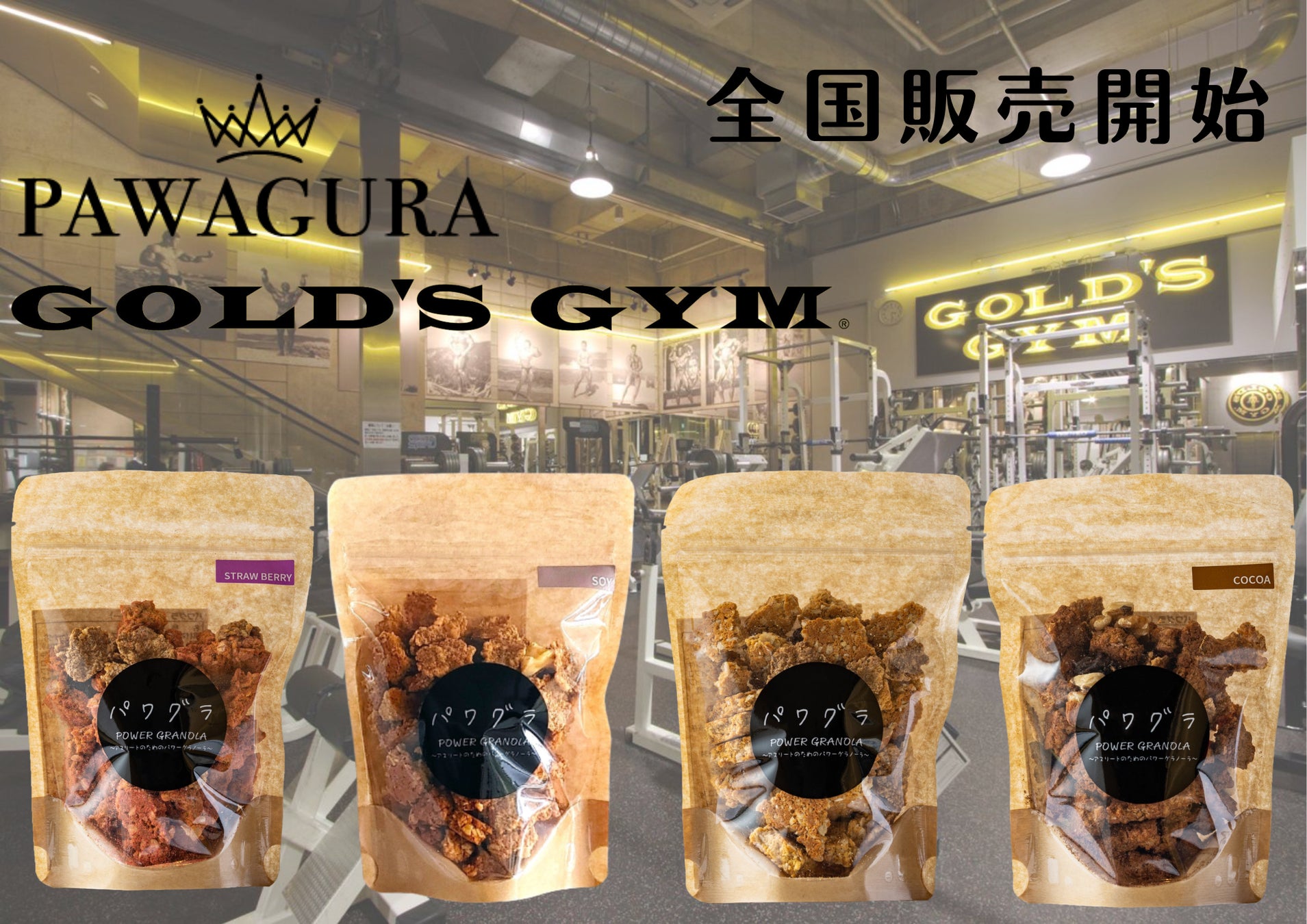 【全国販売開始】静岡発D2C タンパク質高配合栄養食「パワグラ」が「ゴールドジム」全店舗（FC除く）で販売開始